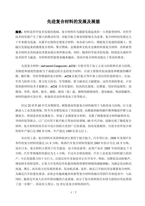 先进复合材料的发展及展望