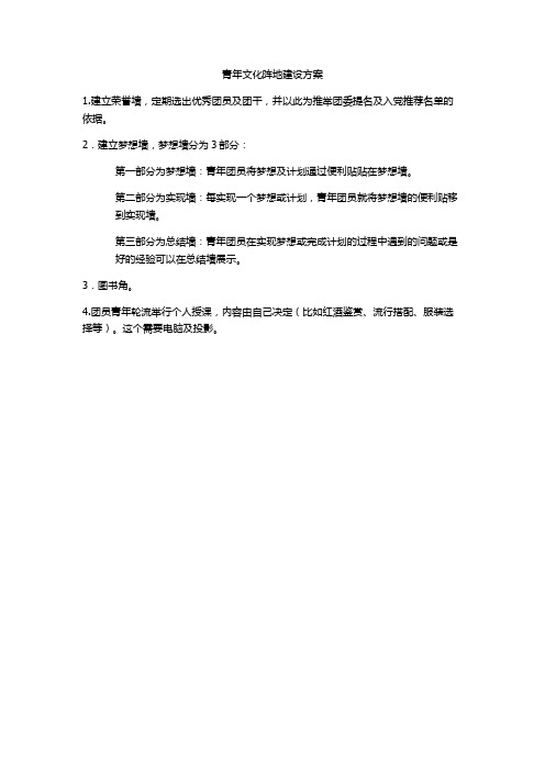 青年文化阵地建设方案