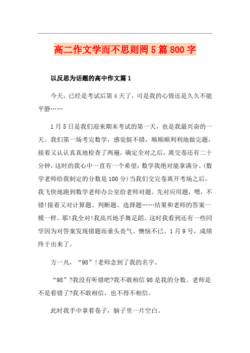 高二作文学而不思则罔5篇800字