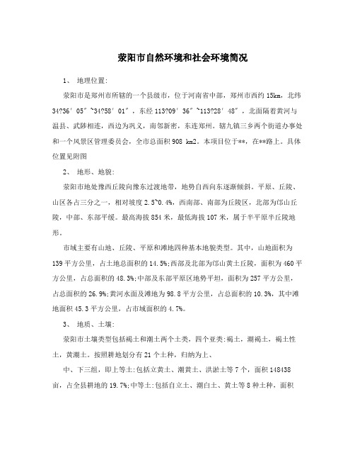 荥阳市自然环境和社会环境简况