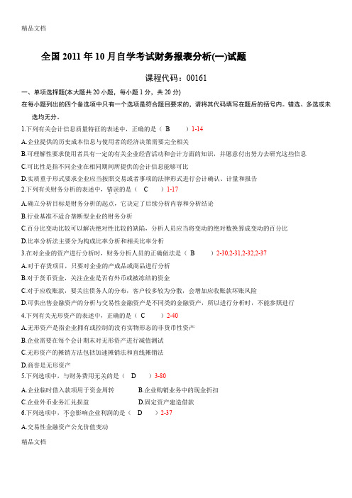 最新全国10月自学考试00161《财务报表分析(一)》历年真题