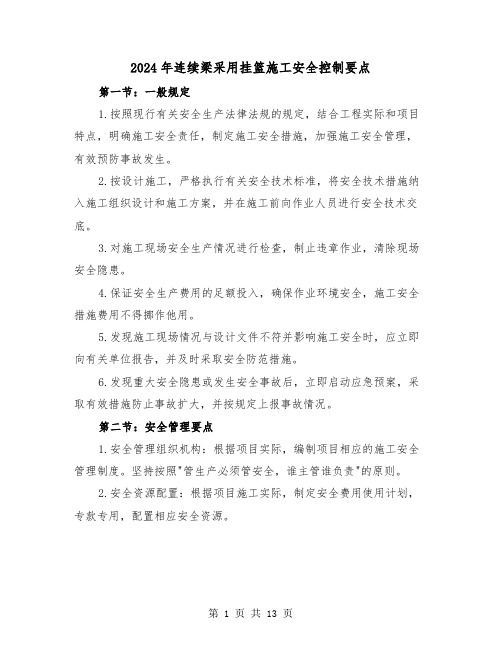 2024年连续梁采用挂篮施工安全控制要点（2篇）