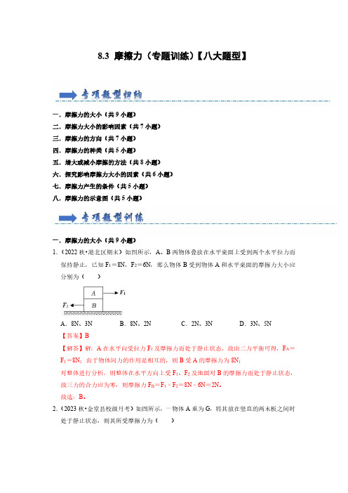 八年级物理下册-摩擦力(专题训练)【八大题型】(解析版)