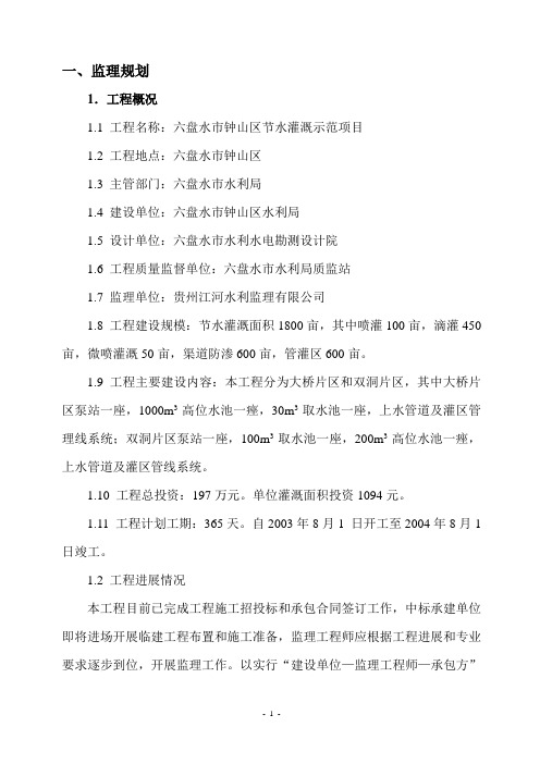 六盘水市钟山区节水灌溉示范项目监理工作报告.doc