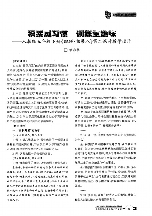 积累成习惯 训练生趣味——人教版五年级下册《回顾·拓展八》第二课时教学设计