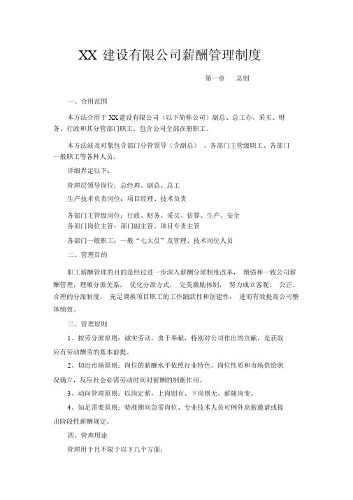 XX建设有限公司薪酬管理制度