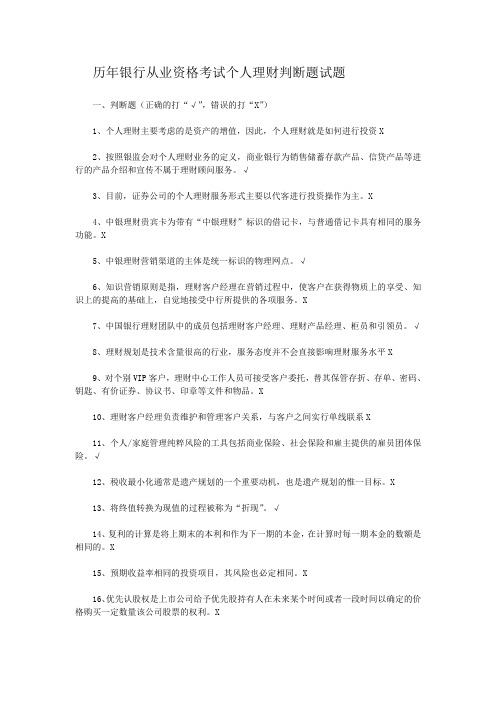 历年银行从业资格考试个人理财判断题试题(含答案)