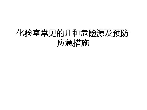 化验室常见的几种危险源及预防应急措施知识讲解