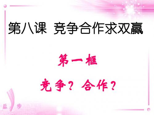 第八课第一框合作？竞争？-精品文档43页