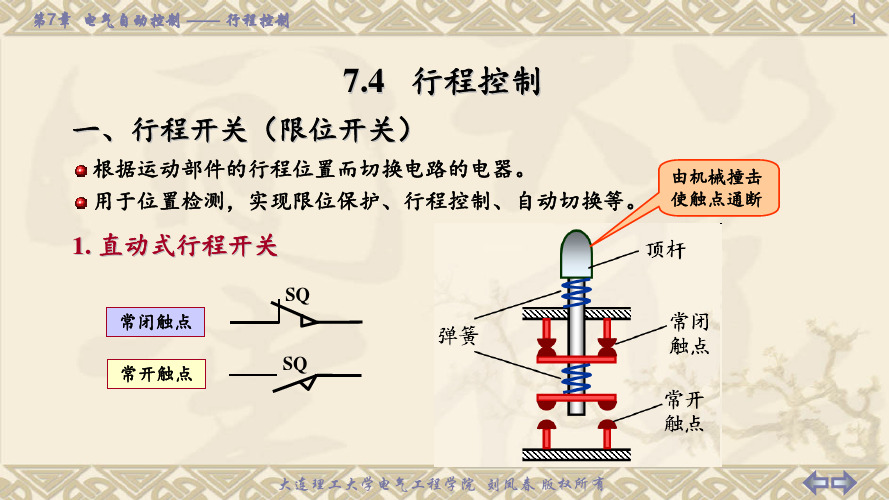 第7章电气自动控制7-6(行程控制控制)讲义
