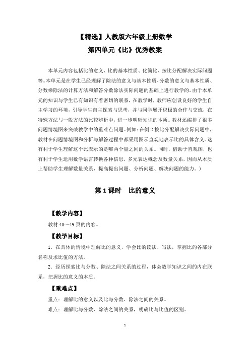 【精选】人教版六年级上册数学第四单元《比》优秀教案