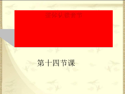 2016年一年级语文上整体认读音节全面版