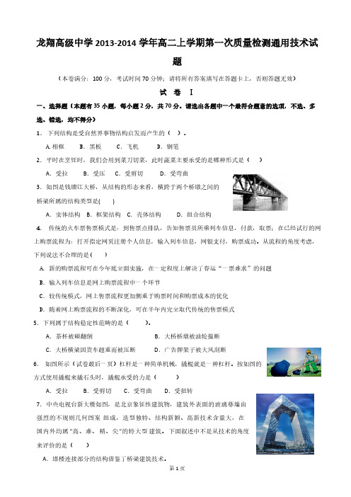 【VIP专享】浙江省瑞安市龙翔高级中学2013-2014学年高二上学期第一次质量检测通用技术试题 Word版缺答案