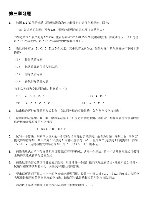 数据结构第三章习题答案