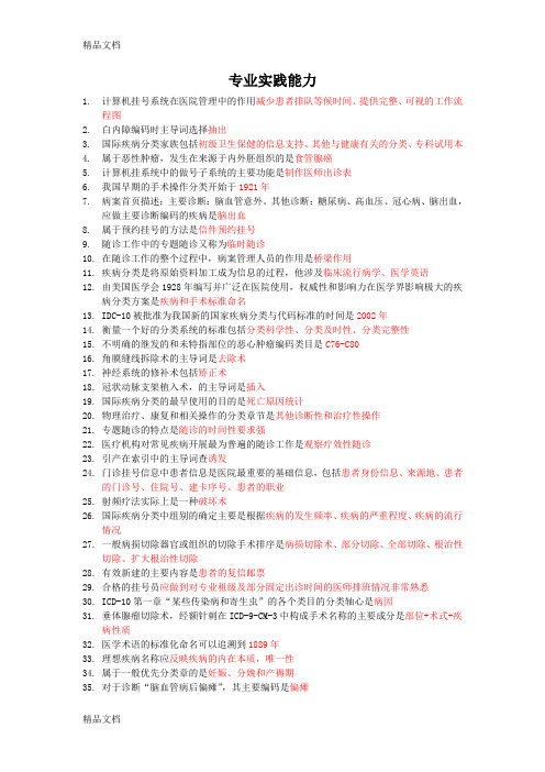 最新病案信息技术专业实践能力总结知识点