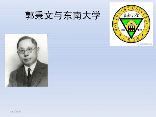 东南大学与郭秉文