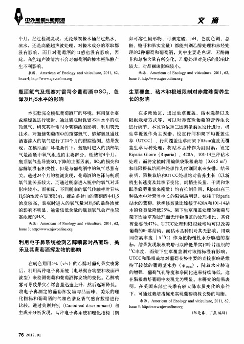 瓶顶氧气及瓶塞对雷司令葡萄酒中SO2、色泽及H2S水平的影响
