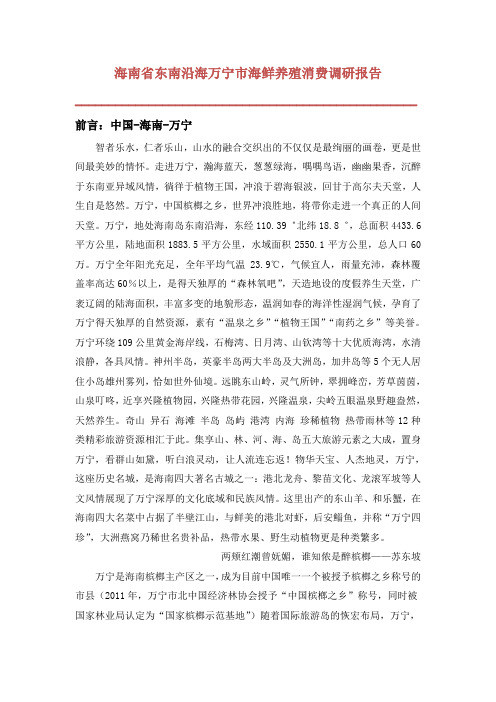海南省东南沿海万宁市海鲜养殖消费调研报告