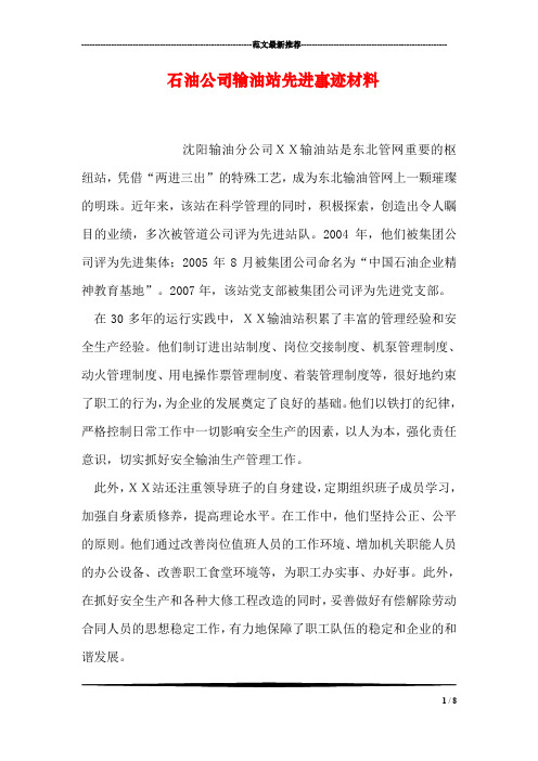 石油公司输油站先进事迹材料