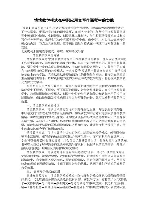 情境教学模式在中职应用文写作课程中的实践