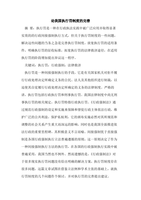 论我国执行罚制度完善论文
