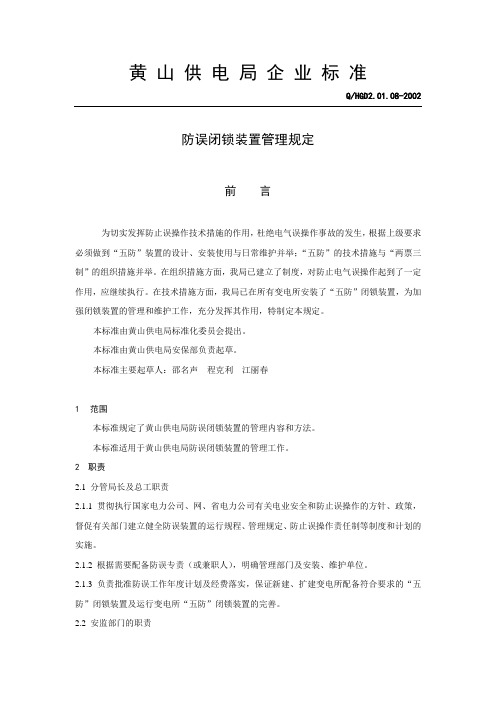 08防误闭锁装置管理规定