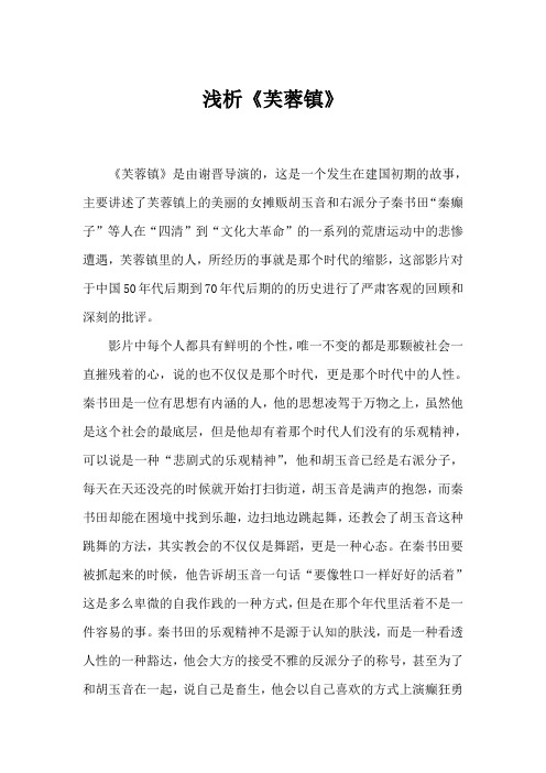浅析《芙蓉镇》