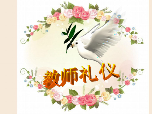 教师礼仪培训全集