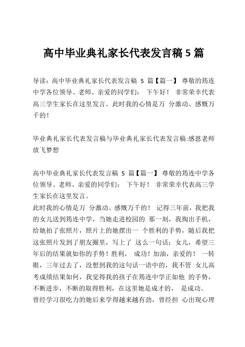 高中毕业典礼家长代表发言稿5篇