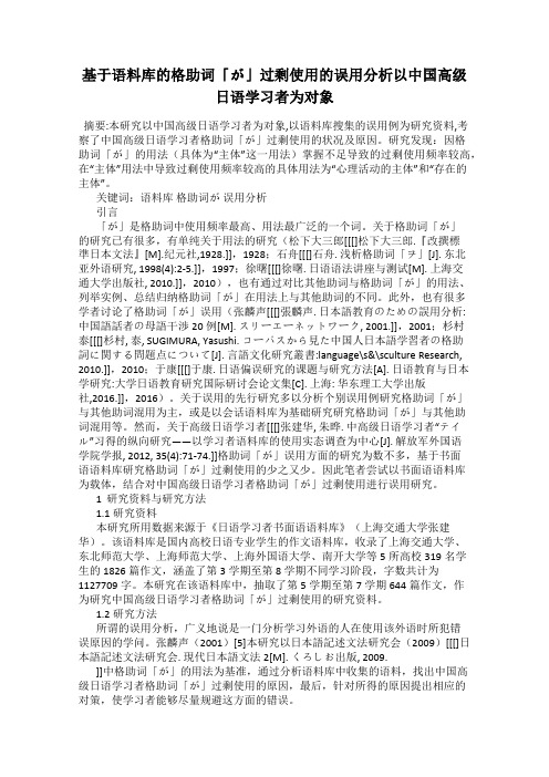 基于语料库的格助词「が」过剩使用的误用分析以中国高级日语学习者为对象