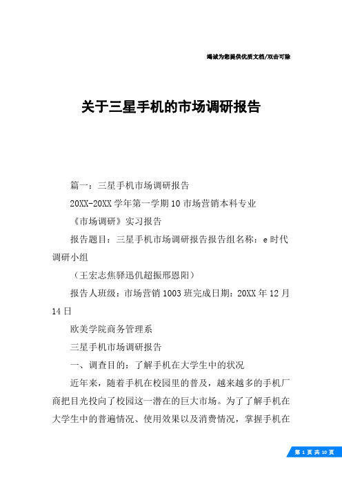 关于三星手机的市场调研报告