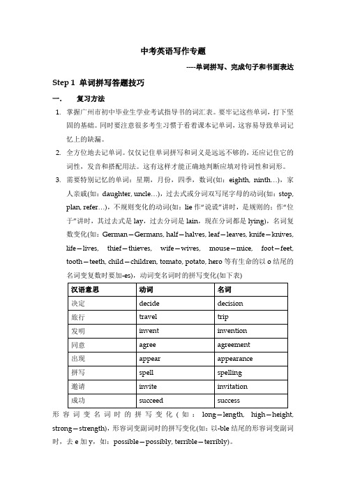 中考英语写作专题--单词拼写、完成句子和书面表达