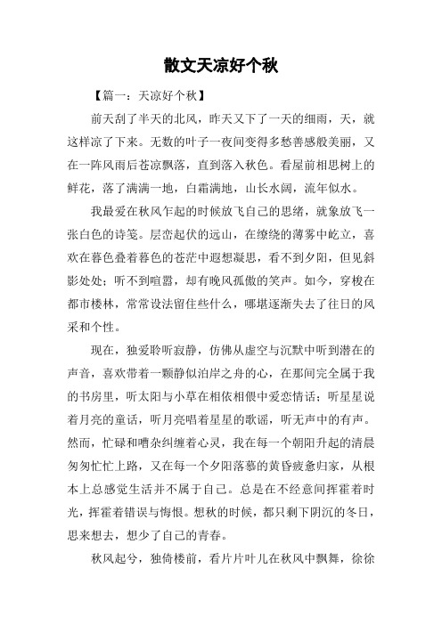 散文天凉好个秋