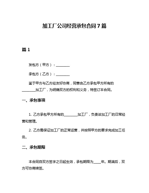 加工厂公司经营承包合同7篇