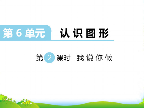 新北师大版数学一年级上册第6单元 认识图形 第2课时 我说你做-课件