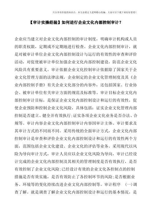 【审计实操经验】如何进行企业文化内部控制审计？