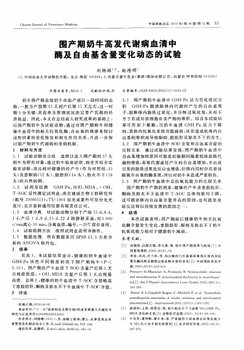 围产期奶牛高发代谢病血清中酶及自由基含量变化动态的试验