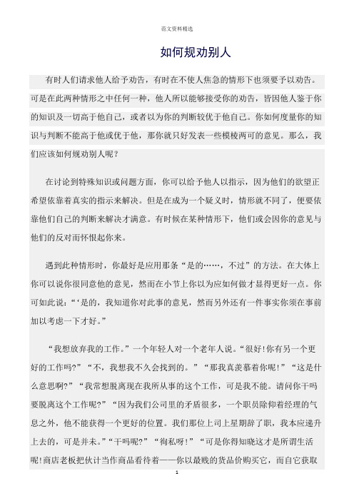 【口才与演讲类范文精选】如何规劝别人