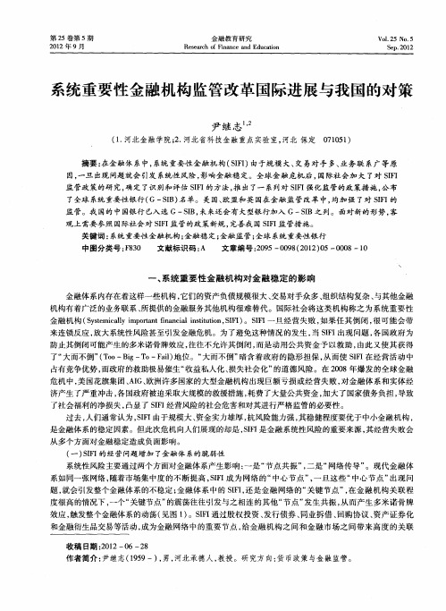 系统重要性金融机构监管改革国际进展与我国的对策