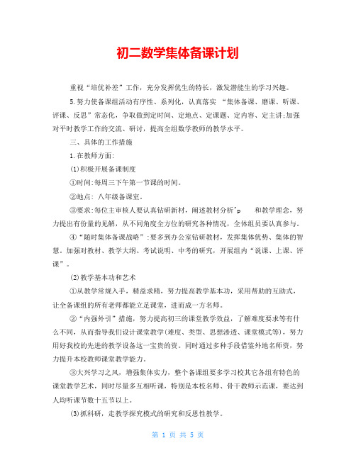 初二数学集体备课计划
