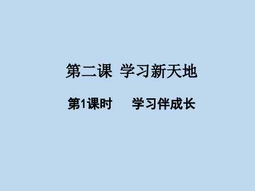 人教版道德与法治第二课 1课时《学习伴成长》