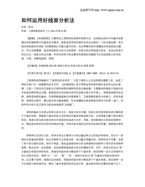 如何运用好线面分析法