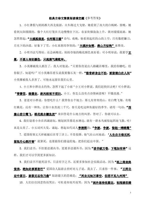 经典古诗文情景阅读填空题答案