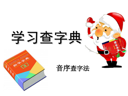 最新人教版部编版小学一年级语文下册《语文园地三：音序查字法》精品课件