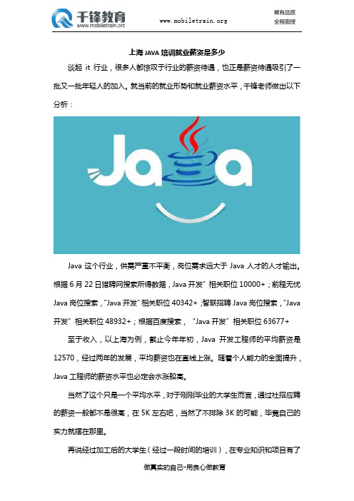 上海JAVA培训就业薪资是多少