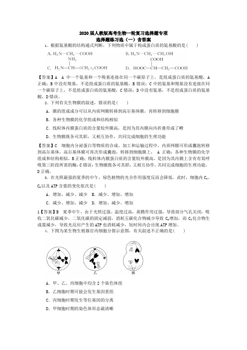 2020届人教版高考生物一轮复习选择题专项解析版