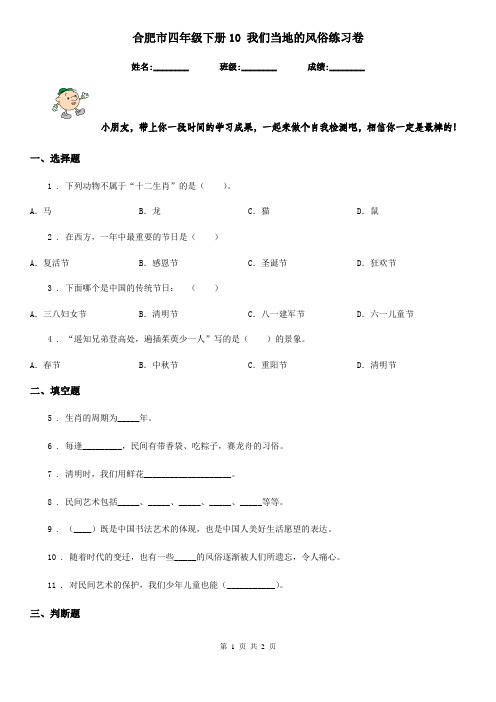 合肥市四年级下册10 我们当地的风俗练习卷