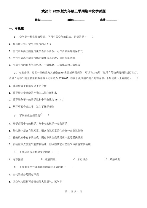 武汉市2020版九年级上学期期中化学试题新版