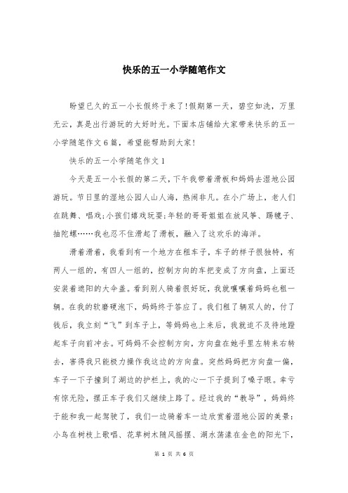 快乐的五一小学随笔作文