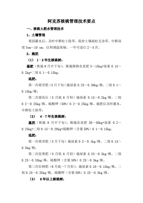 阿克苏核桃管理技术要点(邓秀山)